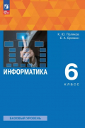  - Информатика. 6 класс. Базовый уровень. Учебное пособие. ФГОС 2021