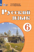  - Русский язык. 6 класс. Учебник (для обучающихся с интеллектуальными нарушениями). 12-е издание, обновленное