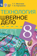  - Технология. Швейное дело. 8 класс. Учебник (для обучающихся с интеллектуальными нарушениями)