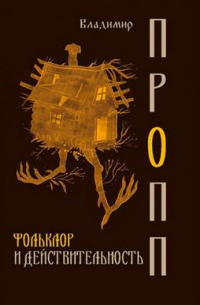 Фольклор и действительность