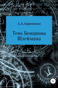 Андрей Алексеевич Авраменко - Тень Бенциона Шлеймана
