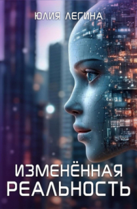Изменённая реальность