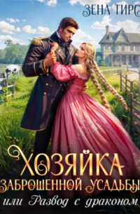 Хозяйка заброшенной усадьбы, или Развод с драконом