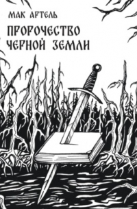 Пророчество черной земли