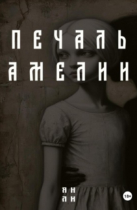 Печаль Амелии