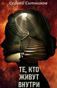 Сергей Ситников - Те, кто живут внутри