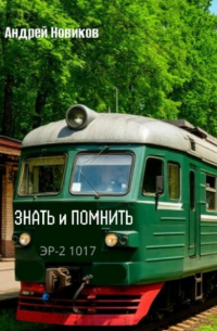 Андрей Новиков - Знать и помнить