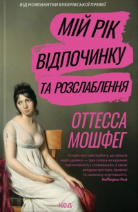 Отесса Мошфег - Мій рік відпочинку та розслаблення