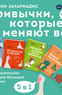Дэймон Захариадес - Привычки, которые меняют всё. Пять маленьких книг для больших перемен