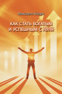 Как стать богатым и успешным с нуля