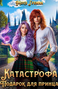 Катастрофа. Подарок для принца