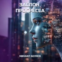 Михаил Беляев - Заслон Прогресса