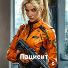 Владимир Сединкин - Пациент
