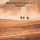 Жанна Ди - Пролетая над гнездом…