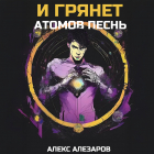 Алекс Алезаров - И грянет атомов песнь