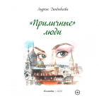 Зауреш Дандыбаева - «Приличные» люди