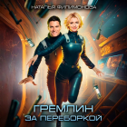 Наталья Филимонова - Гремлин за переборкой