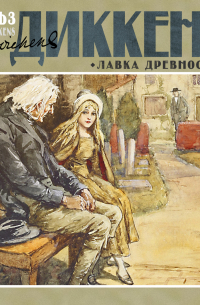 Чарльз Диккенс - Лавка древностей