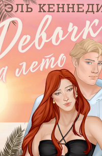 Девочка на лето