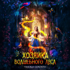 Надежда Соколова - Хозяйка волшебного леса