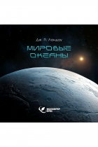 Дж. П. Ландау - Мировые океаны