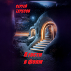 Сергей Тарасов - В гости к феям