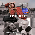 Макс Ганин - Гипноз