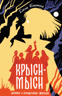 Крыси-мыси. История о похищенных жизнях