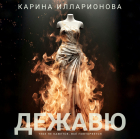 Карина Илларионова - Дежавю
