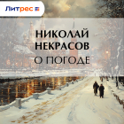 Николай Некрасов - О погоде
