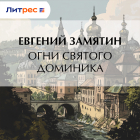 Евгений Замятин - Огни св. Доминика