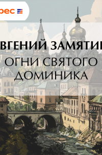 Огни св. Доминика