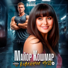 Ольга Дашкова - Майор Кошмар и Кофейное чудо