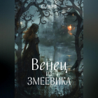 K.L. Nord - Венец из змеевника