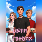 Ирина Колосова - Цепи Гончих