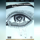 Ярослава Кардакова - История одного человека: Рубль пятьдесят