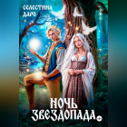 Селестина Даро - Ночь звездопада