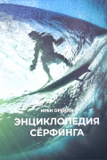 Энциклопедия сёрфинга