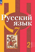  - Русский язык. 7 класс. Учебное пособие. В двух частях. Часть 2. ФГОС 2021