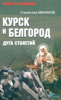 Станислав Минаков - Курск и Белгород. Дуга столетий