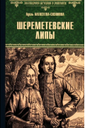 Шереметевские липы