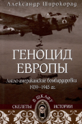 Геноцид Европы. Англо-американские бомбардировки 1939-1945 гг.