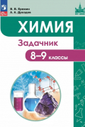  - Химия. 8-9 классы. Задачник Учебное пособие. ФГОС 2021