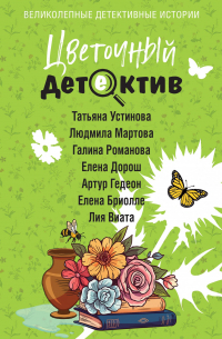  - Цветочный детектив