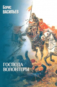 Борис Васильев - Господа волонтеры: роман
