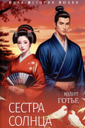 Сестра Солнца