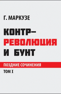 Герберт Маркузе - Контрреволюция и бунт