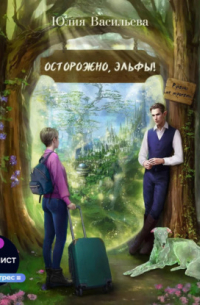 Осторожно, эльфы! Руками не трогать!