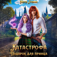 Мотя Губина - Катастрофа. Подарок для принца