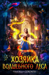 Хозяйка волшебного леса